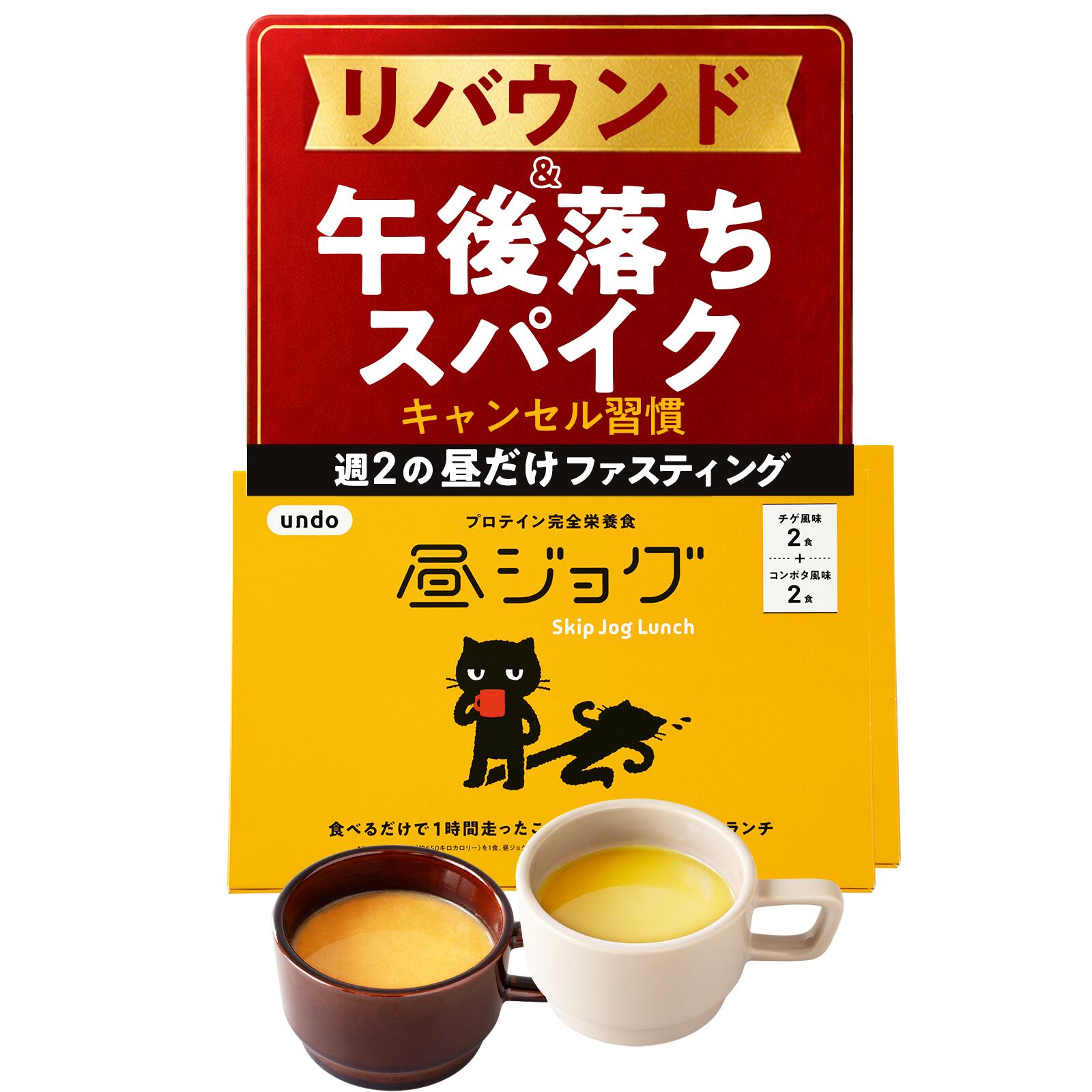 置き換えダイエットスープ昼ジョグ1...