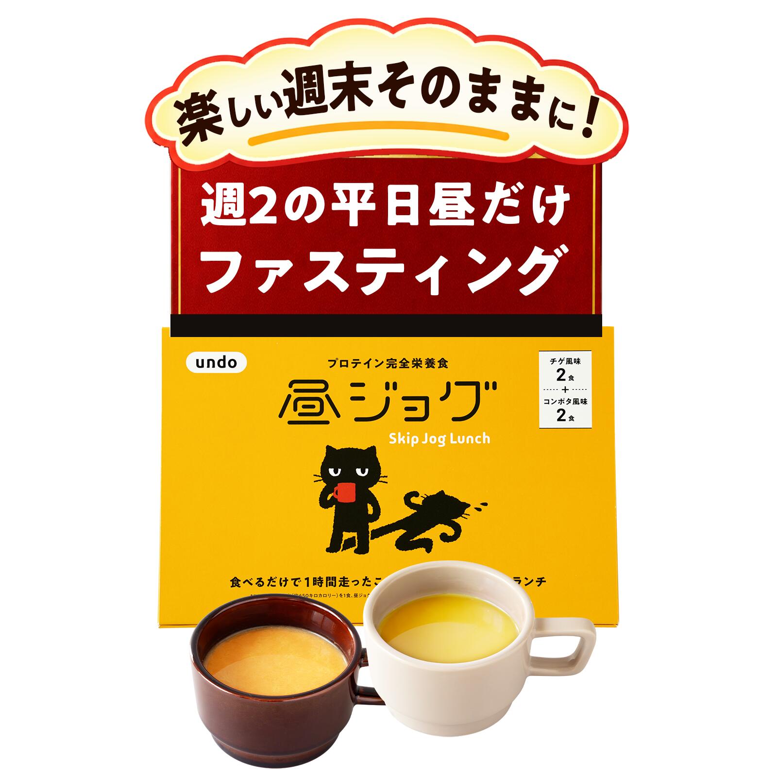 昼ジョグ 置き換えダイエット スープ プロテインスープ 昼食置き換え ランチファスティング 4食お試し・8食・12食から選べる 甘くない チゲ・コーンポタージュ 粉末 個包装