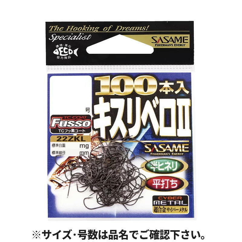 ささめ針 キスリベロII100本(TCフッ素) 針8号 22ZKL【ゆうパケット】