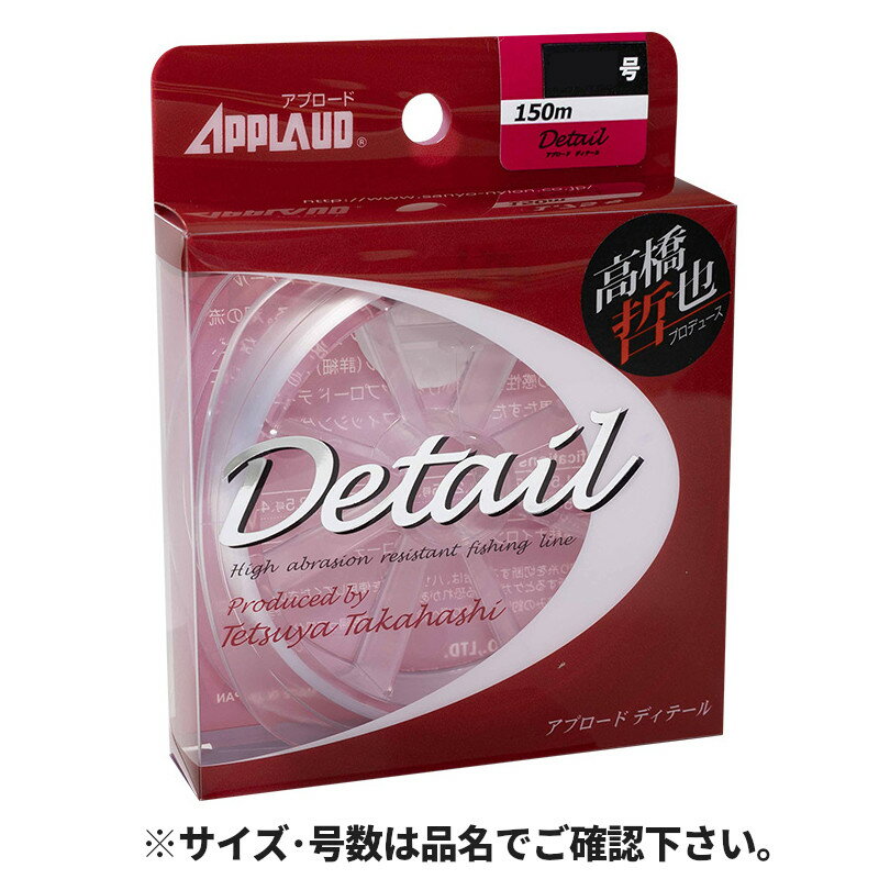 サンヨーナイロン アプロード ディテール 道糸 150m 1.5号 サイトクリア