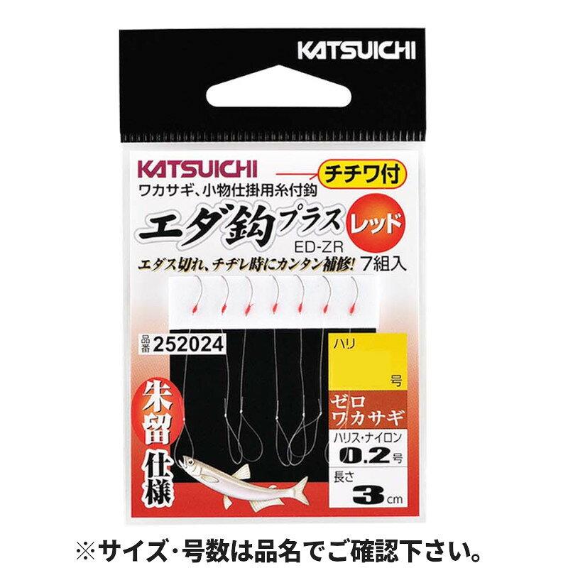 【アウトレット】【現品限り】についてのご注意事項●展示品の為、商品・パッケージにご利用に差し支えない程度のキズ・汚れ・色焼けなどがある場合がございます。ご注文順に商品を引当させて頂きます。商品の状態についてのお問い合わせやご要望にはご回答出来かねますのでご了承下さい。●パッケージ・保証書の無い商品もございます。●別注文との同梱・内容変更・キャンセル・お客様都合での返品交換はお受けできません。●【アウトレット】商品は今後入荷予定がなく売り尽し価格で販売している商品です。●【現品限り】は今後の入荷予定がない商品です。●商品名に【同梱不可】【他商品同時注文不可】と記載されている商品は別倉庫から発送となるため同梱できません。システム上、同時注文が可能ですが、その際は勝手ながらキャンセルとさせて頂きます。キャンセルに伴い、各種キャンペーンの適用など取消となりますが、ご注文条件やポイントの補填・補償等は一切お受けできかねます。また、再度ご注文いただく際に完売となっている場合や、キャンペーン条件が異なる場合がございます。●掲載商品は複数サイトおよび実店舗で併売しています。ご注文タイミングにより欠品し、お取り寄せにお時間を頂く場合やお手配が出来ずにやむを得ずキャンセルさせて頂く場合がございます。●商品画像は代表画像です。仕様変更により商品スペックやパッケージなど変更となる場合がございます。仕様変更に伴う返品、商品交換の際の往復送料はお客様ご負担となります。●店舗都合・お客様都合に依らずご注文内容の修正やキャンセルを行った際に在庫なしとなる場合やポイント、クーポンなど各種キャンペーンが適用外となる場合がございます。大変恐縮ながらこのような場合でも補填などは出来かねますのでご了承下さい。【カツイチ/KATSUICHI】エダスのチヂレや切れ時にワンタッチ補修出来るエダ鈎プラス。チチワ仕様の糸付は切れたエダス部分の補修や、底でアタリが集中する時に下鈎として大変重宝します。鈎は超軽量で実績充分のゼロワカサギを採用。使用針:ゼロワカサギ(茶)針号数:1.0号入数:7組 ※入数は予告なく変更となる場合がございます。ハリス号数:0.2号ハリス長さ:3cm釣り方、フィールド:川・池釣り（ルアー以外）代表対象魚:ワカサギ（公魚） TKM-05-06-04 BC-060040 カツイチ
