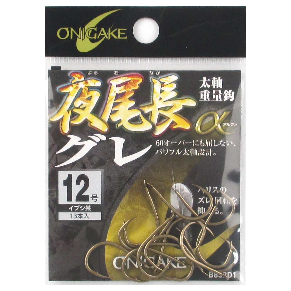 鬼掛 夜尾長グレα B832D1 12号 イブシ茶【ゆうパケット】