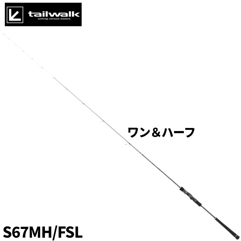 テイルウォーク イカメタル オモリグ専用ロッド S67MH/FSL 楽天市場】s67mh/fslの通販