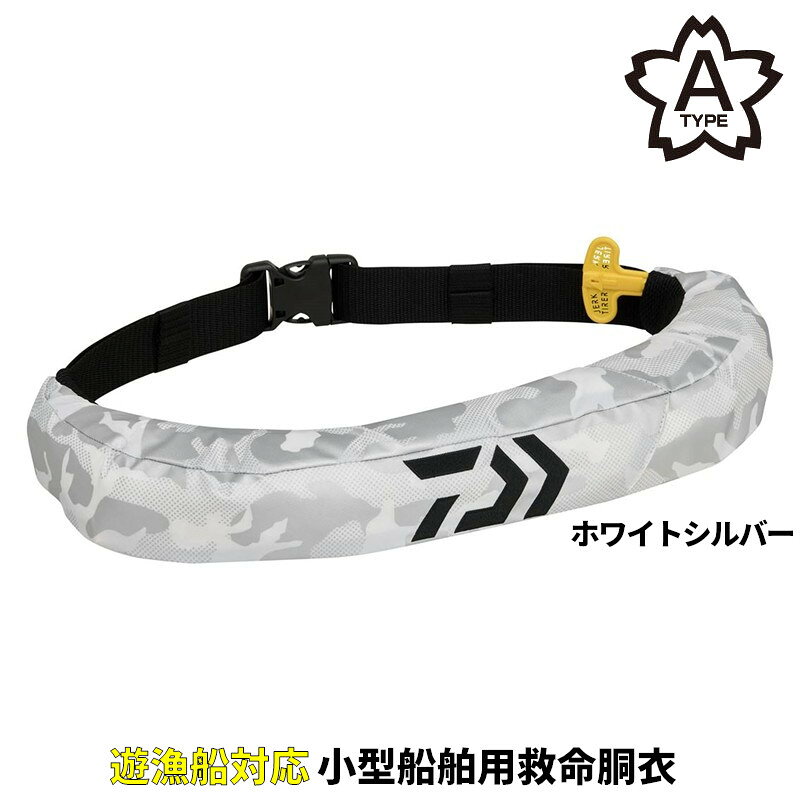 ●商品名に【同梱不可】【他商品同時注文不可】と記載されている商品は別倉庫から発送となるため同梱できません。システム上、同時注文が可能ですが、その際は勝手ながらキャンセルとさせて頂きます。キャンセルに伴い、各種キャンペーンの適用など取消となりますが、ご注文条件やポイントの補填・補償等は一切お受けできかねます。また、再度ご注文いただく際に完売となっている場合や、キャンペーン条件が異なる場合がございます。●掲載商品は複数サイトおよび実店舗で併売しています。ご注文タイミングにより欠品し、お取り寄せにお時間を頂く場合やお手配が出来ずにやむを得ずキャンセルさせて頂く場合がございます。●商品画像は代表画像です。仕様変更により商品スペックやパッケージなど変更となる場合がございます。仕様変更に伴う返品、商品交換の際の往復送料はお客様ご負担となります。●店舗都合・お客様都合に依らずご注文内容の修正やキャンセルを行った際に在庫なしとなる場合やポイント、クーポンなど各種キャンペーンが適用外となる場合がございます。大変恐縮ながらこのような場合でも補填などは出来かねますのでご了承下さい。ライフジャケットの梱包パッケージを見直し、保管や移動時の持ち運びに便利な収納袋として再利用可能なものに変更。小型船舶用救命胴衣TYPE-Aを取得し、腰回りにしっかりフィットするオリジナル立体裁断設計を採用。両サイドにDリングを装備し、多彩なアクセサリーパーツの取り付けが可能。膨張時にはO字型の気室が飛び出し、安定した浮遊姿勢が取れる。装着時の厚みは約5cmで、船縁をスムーズに歩行可能。国土交通省型式承認品。[26new04]【遊漁船対応 TYPE A】[自動膨張/自動膨脹/ライフジャケット/ラフトエアジャケット/救命具]・ハルキロバート社カット装置搭載16HR-6F充気装置カラー:ホワイトシルバーサイズ:フリーサイズ（詳細）1:(ウエスト) 55cmから140cm自重:0.5kg素材1:(表地)ナイロン100% メッシュ部ポリエステル100%素材2:(気室)ナイロン100%浮力表示:膨張時7.5kg/24時間以上≪関連商品≫ブラック フリーレッド フリーブルー フリーグレー フリーブラックカモ フリーディープネイビー フリーホワイトシルバー フリー TKM-04-05-03