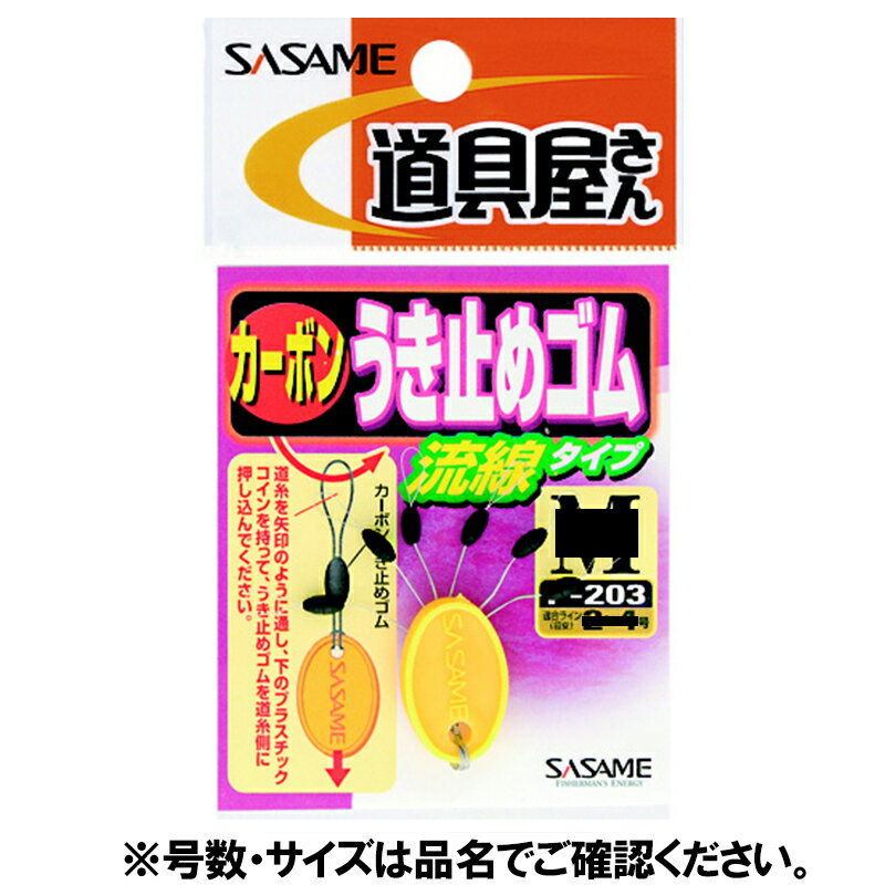 【マラソン★店内3点以上ご購入で最大P28倍&5%オフクーポン 】ささめ針 Pー203カーボンうき止めゴム流線S【ゆうパケット】