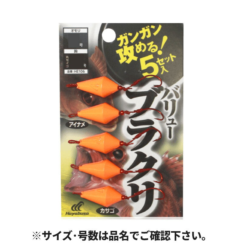 ●商品名に【同梱不可】【他商品同時注文不可】と記載されている商品は別倉庫から発送となるため同梱できません。システム上、同時注文が可能ですが、その際は勝手ながらキャンセルとさせて頂きます。キャンセルに伴い、各種キャンペーンの適用など取消となりますが、ご注文条件やポイントの補填・補償等は一切お受けできかねます。また、再度ご注文いただく際に完売となっている場合や、キャンペーン条件が異なる場合がございます。●掲載商品は複数サイトおよび実店舗で併売しています。ご注文タイミングにより欠品し、お取り寄せにお時間を頂く場合やお手配が出来ずにやむを得ずキャンセルさせて頂く場合がございます。●商品画像は代表画像です。仕様変更により商品スペックやパッケージなど変更となる場合がございます。仕様変更に伴う返品、商品交換の際の往復送料はお客様ご負担となります。●店舗都合・お客様都合に依らずご注文内容の修正やキャンセルを行った際に在庫なしとなる場合やポイント、クーポンなど各種キャンペーンが適用外となる場合がございます。大変恐縮ながらこのような場合でも補填などは出来かねますのでご了承下さい。【ハヤブサ/HAYABUSA】直撃シリーズ。ガンガン攻めるバリューブラクリ 5セット入り。[HE106]サイズ:5号使用針:丸セイゴ針号数:13号入数:5個入釣り方、フィールド:堤防さぐり釣り代表対象魚:アイナメ代表対象魚（詳細）:カサゴ TKM-05-04-19 HE106