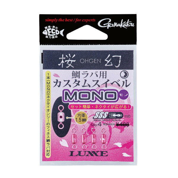 【5日限定!3点購入で最大5000p!】がまかつ ラグゼ 桜幻 鯛ラバ用カスタムスイベル MONO 19328【ゆうパケット】