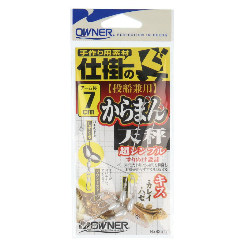 からまん天秤 7cm（オーナー）