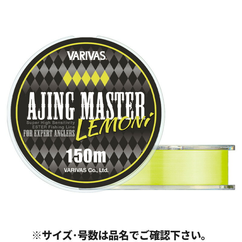 バリバス アジングマスター エステル レモニー 150m 0.2号 レモニー【ゆうパケット】