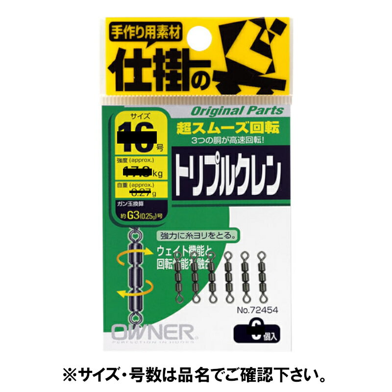 【お買い物マラソン！3点購入でP最大28倍！】オーナー トリプルクレン 12号【ゆうパケット】