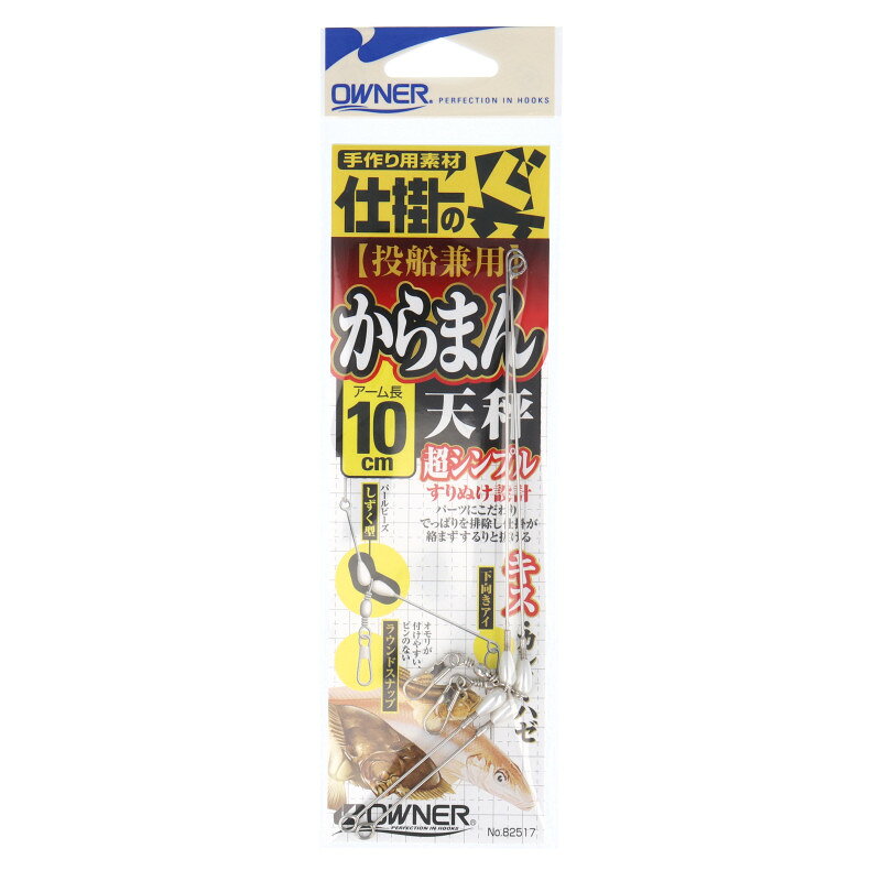 オーナー　からまん天秤 10cm