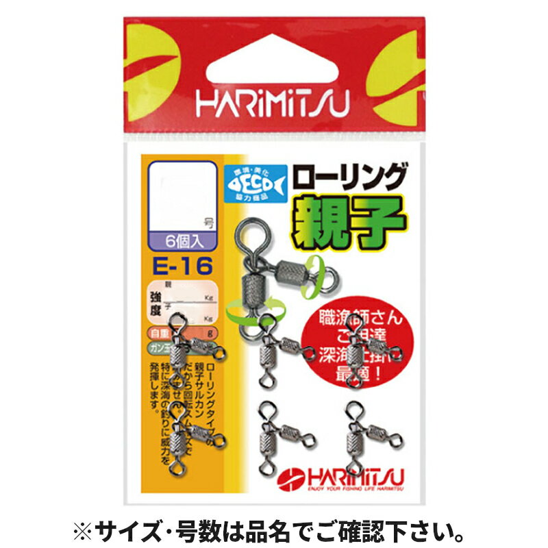 ハリミツ Eー16ローリング親子3