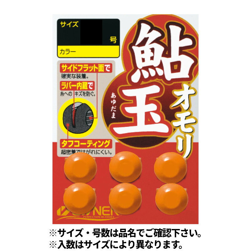 ●商品名に【同梱不可】【他商品同時注文不可】と記載されている商品は別倉庫から発送となるため同梱できません。システム上、同時注文が可能ですが、その際は勝手ながらキャンセルとさせて頂きます。キャンセルに伴い、各種キャンペーンの適用など取消となりますが、ご注文条件やポイントの補填・補償等は一切お受けできかねます。また、再度ご注文いただく際に完売となっている場合や、キャンペーン条件が異なる場合がございます。●掲載商品は複数サイトおよび実店舗で併売しています。ご注文タイミングにより欠品し、お取り寄せにお時間を頂く場合やお手配が出来ずにやむを得ずキャンセルさせて頂く場合がございます。●商品画像は代表画像です。仕様変更により商品スペックやパッケージなど変更となる場合がございます。仕様変更に伴う返品、商品交換の際の往復送料はお客様ご負担となります。●店舗都合・お客様都合に依らずご注文内容の修正やキャンセルを行った際に在庫なしとなる場合やポイント、クーポンなど各種キャンペーンが適用外となる場合がございます。大変恐縮ながらこのような場合でも補填などは出来かねますのでご了承下さい。【オーナー/OWNER】鮎用オモリの決定版!絶妙な硬さと内蔵のゴムシートでオモリハズレやズレが激減。またラインへのダメージも抑えました。サイド面をフラットにすることによりスベリにくく、持ちやすい。またオモリを閉める作業が非常に楽に行えます。カラーコーティングは開閉を繰り返してもはがれにくい特殊コーティングを採用。流れにあわせて的確な号数が必ず見つかります。激流・増水時には一度ご使用下さい。カラー:蛍光オレンジサイズ:3.0号入数:5釣り方、フィールド:アユ釣り TKM-17-01-13 BC-050010 オーナー 81127