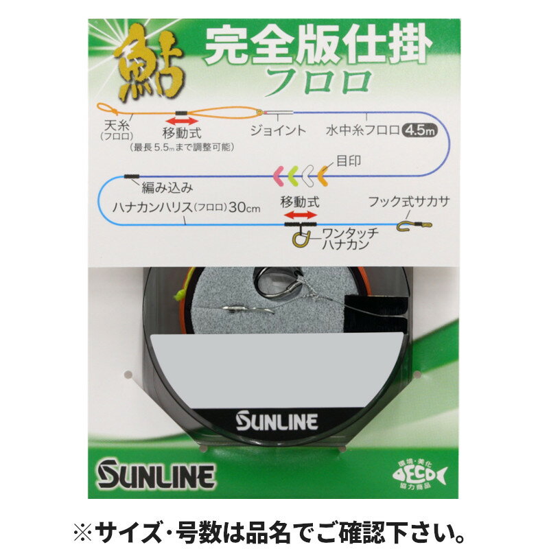 ●商品名に【同梱不可】【他商品同時注文不可】と記載されている商品は別倉庫から発送となるため同梱できません。システム上、同時注文が可能ですが、その際は勝手ながらキャンセルとさせて頂きます。キャンセルに伴い、各種キャンペーンの適用など取消となりますが、ご注文条件やポイントの補填・補償等は一切お受けできかねます。また、再度ご注文いただく際に完売となっている場合や、キャンペーン条件が異なる場合がございます。●掲載商品は複数サイトおよび実店舗で併売しています。ご注文タイミングにより欠品し、お取り寄せにお時間を頂く場合やお手配が出来ずにやむを得ずキャンセルさせて頂く場合がございます。●商品画像は代表画像です。仕様変更により商品スペックやパッケージなど変更となる場合がございます。仕様変更に伴う返品、商品交換の際の往復送料はお客様ご負担となります。●店舗都合・お客様都合に依らずご注文内容の修正やキャンセルを行った際に在庫なしとなる場合やポイント、クーポンなど各種キャンペーンが適用外となる場合がございます。大変恐縮ながらこのような場合でも補填などは出来かねますのでご了承下さい。【サンライン/SUNLINE】バランスが良いフロロカーボン水中糸「鮎 水中糸 フロロ」を使用した完全版仕掛。カラー:ナチュラルクリア天上糸号数:(フロロ)0.8号水中糸号数:0.3号ハナカン:ハリス(フロロ)1号サカサ針:3号素材:フロロカーボンラインワンタッチハナカンサイズ:6.5mmハナカン編込糸:(PE)0.6巻量:9.5m(8m 〜 10mで調整可能)釣り方、フィールド:アユ釣り代表対象魚:アユ（鮎） TKM-17-01-09 1635
