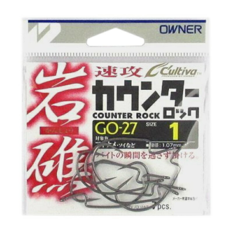 オーナー カルティバ GO-27 岩礁カウンターロック #1 11758【ゆうパケット】