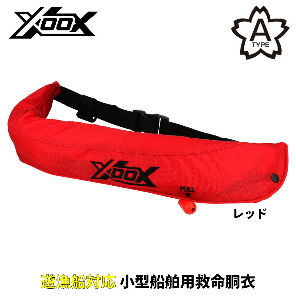 楽天市場】ライフジャケット 自動膨脹式 コンパクト XOOX 釣具の