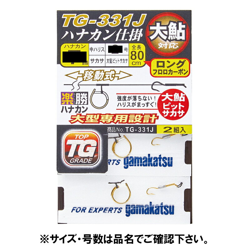 【アウトレット】【現品限り】についてのご注意事項●展示品の為、商品・パッケージにご利用に差し支えない程度のキズ・汚れ・色焼けなどがある場合がございます。ご注文順に商品を引当させて頂きます。商品の状態についてのお問い合わせやご要望にはご回答出来かねますのでご了承下さい。●パッケージ・保証書の無い商品もございます。●別注文との同梱・内容変更・キャンセル・お客様都合での返品交換はお受けできません。●【アウトレット】商品は今後入荷予定がなく売り尽し価格で販売している商品です。●【現品限り】は今後の入荷予定がない商品です。●商品名に【同梱不可】【他商品同時注文不可】と記載されている商品は別倉庫から発送となるため同梱できません。システム上、同時注文が可能ですが、その際は勝手ながらキャンセルとさせて頂きます。キャンセルに伴い、各種キャンペーンの適用など取消となりますが、ご注文条件やポイントの補填・補償等は一切お受けできかねます。また、再度ご注文いただく際に完売となっている場合や、キャンペーン条件が異なる場合がございます。●掲載商品は複数サイトおよび実店舗で併売しています。ご注文タイミングにより欠品し、お取り寄せにお時間を頂く場合やお手配が出来ずにやむを得ずキャンセルさせて頂く場合がございます。●商品画像は代表画像です。仕様変更により商品スペックやパッケージなど変更となる場合がございます。仕様変更に伴う返品、商品交換の際の往復送料はお客様ご負担となります。●店舗都合・お客様都合に依らずご注文内容の修正やキャンセルを行った際に在庫なしとなる場合やポイント、クーポンなど各種キャンペーンが適用外となる場合がございます。大変恐縮ながらこのような場合でも補填などは出来かねますのでご了承下さい。【がまかつ/Gamakatsu】大型鮎狙いに最適なハナカン仕掛です。ハナカンはオトリ鮎の姿勢が安定する「楽勝ハナカン」、サカサは当社独自のぐるピット」を採用した「大鮎ピット」を使用したハナカン仕掛です。中ハリスはロング仕様の80cmで直結仕掛にも対応します。(TOP GRADE)入数:2組鮎仕掛全長:80cm中ハリス:2号(フロロカーボン)ハナカン:7mm(楽勝ハナカン 金)サカサ針:大鮎ピットサカサ釣り方、フィールド:アユ釣り代表対象魚:アユ（鮎） TKM-17-01-08 TG331J