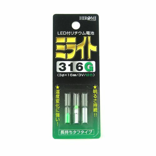 【マラソン&独占企画 最大P30倍 5%OFFクーポンも 】ヒロミ産業 LED付リチウム電池 ミライト 316G【ゆうパケット】