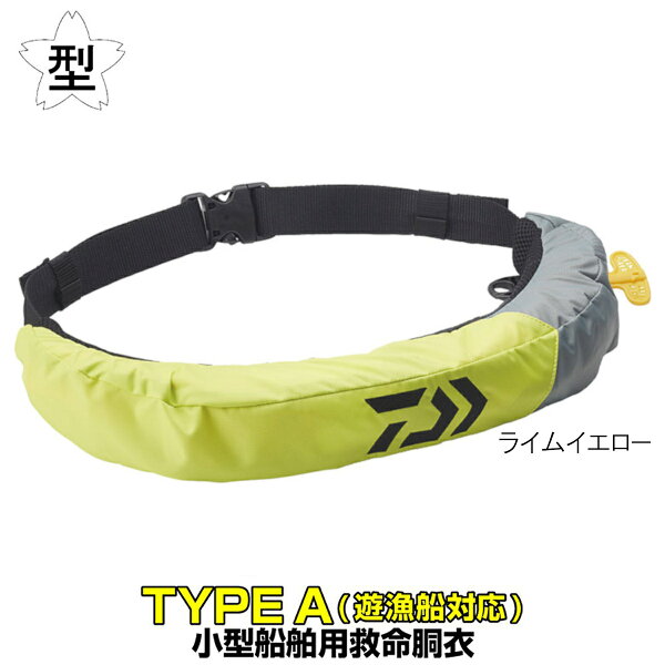 ダイワインフレータブルライフジャケットウエストタイプ自動・手動膨脹式DF-2709ライムイエロー※遊漁船可