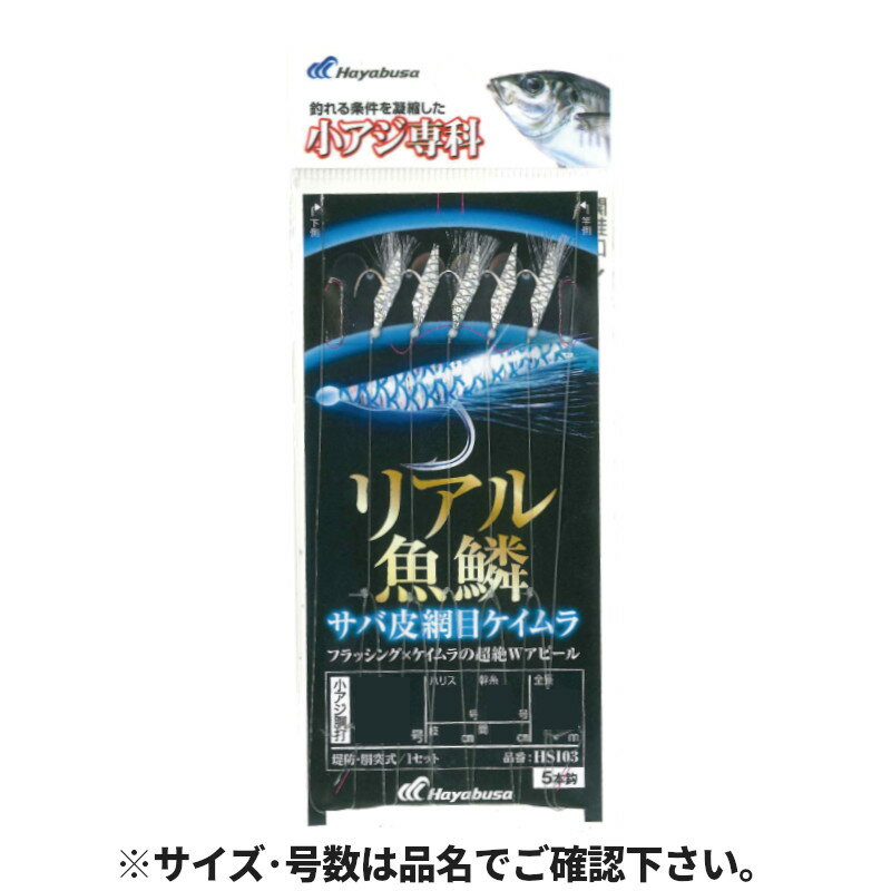 リアル魚鱗サバ皮網目ケイムラ 針3号-ハリス0.6号 HS103【ゆうパケット】
