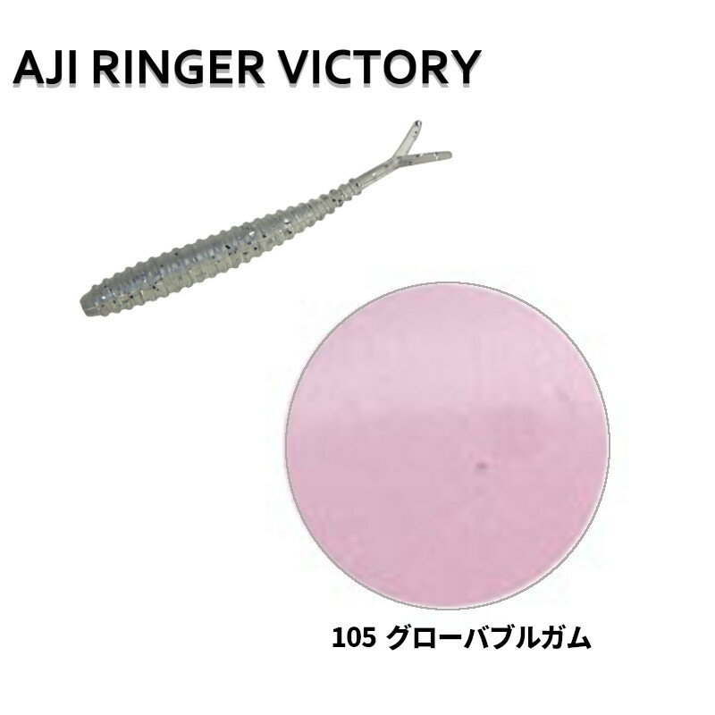 Rakuten - 【スーパーSALE！最大P10倍&お得なクーポン配布中！】ワーム レインズ アジリンガーヴィクトリー 105 グローバブルガム【ゆうパケット】