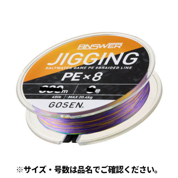 【アウトレット】【現品限り】についてのご注意事項●展示品の為、商品・パッケージにご利用に差し支えない程度のキズ・汚れ・色焼けなどがある場合がございます。ご注文順に商品を引当させて頂きます。商品の状態についてのお問い合わせやご要望にはご回答出来かねますのでご了承下さい。●パッケージ・保証書の無い商品もございます。●別注文との同梱・内容変更・キャンセル・お客様都合での返品交換はお受けできません。●【アウトレット】商品は今後入荷予定がなく売り尽し価格で販売している商品です。●【現品限り】は今後の入荷予定がない商品です。●商品名に【同梱不可】【他商品同時注文不可】と記載されている商品は別倉庫から発送となるため同梱できません。システム上、同時注文が可能ですが、その際は勝手ながらキャンセルとさせて頂きます。キャンセルに伴い、各種キャンペーンの適用など取消となりますが、ご注文条件やポイントの補填・補償等は一切お受けできかねます。また、再度ご注文いただく際に完売となっている場合や、キャンペーン条件が異なる場合がございます。●掲載商品は複数サイトおよび実店舗で併売しています。ご注文タイミングにより欠品し、お取り寄せにお時間を頂く場合やお手配が出来ずにやむを得ずキャンセルさせて頂く場合がございます。●商品画像は代表画像です。仕様変更により商品スペックやパッケージなど変更となる場合がございます。仕様変更に伴う返品、商品交換の際の往復送料はお客様ご負担となります。●店舗都合・お客様都合に依らずご注文内容の修正やキャンセルを行った際に在庫なしとなる場合やポイント、クーポンなど各種キャンペーンが適用外となる場合がございます。大変恐縮ながらこのような場合でも補填などは出来かねますのでご了承下さい。【ゴーセン/GOSEN】GOSEN独自の技術が不意の大物とのファイトも可能にする!!ジギング専用8ブレイドPEラインのNEWスタンダード。[ANSWER JIGGING PE×8][アンサー ジギング ピーイー エイト]【MPX×HDX製法】原糸を高密度で組み上げるMPX製法をサイズ毎に調整して使用することで、高レベルの耐摩耗性と耐衝撃性を可能に。また、ハイテンションで原糸を正確に組み上げるHDX製法により、強力の安定化と高感度を実現。【ゴーセン独自の特殊コーティング】GOSEN独自の樹脂加工とシリコーンコーティングにより色落ちを軽減。耐摩擦性能も高めることで、糸切れを抑制。表面の滑りも良くガイド抜けも抜群!!【ジギング専用マーキング】視認性の高い配色と鋭い歯の魚からラインを守るカラーパターンを採用。カラー:マルチカラー(パープル・イエロー・ブルー・オレンジ・グリーン)素材:PE撚り数:8本号 :5号LB:65lb糸巻量:単品 300mマーキング:10m毎に20cm、5m毎に30cmのマーク強力:最大 29.5kg製法:MPX、HDX TKM-06-06-07 GJA853050