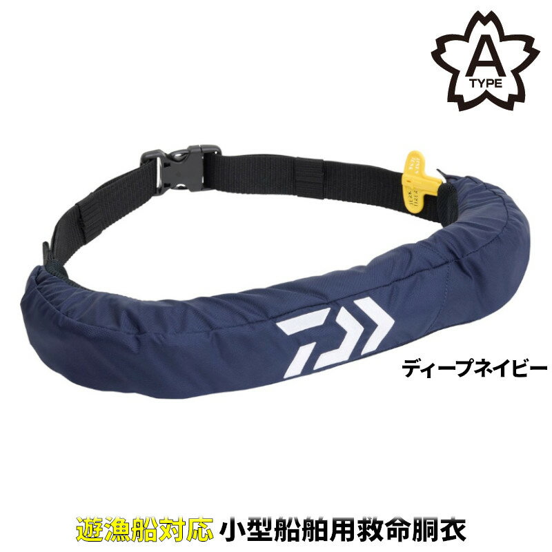 ダイワ ライフジャケット DF-2724 インフレータブルライフジャケット (ウエストタイプ自動・手動膨脹式) フリー ディープネイビー
