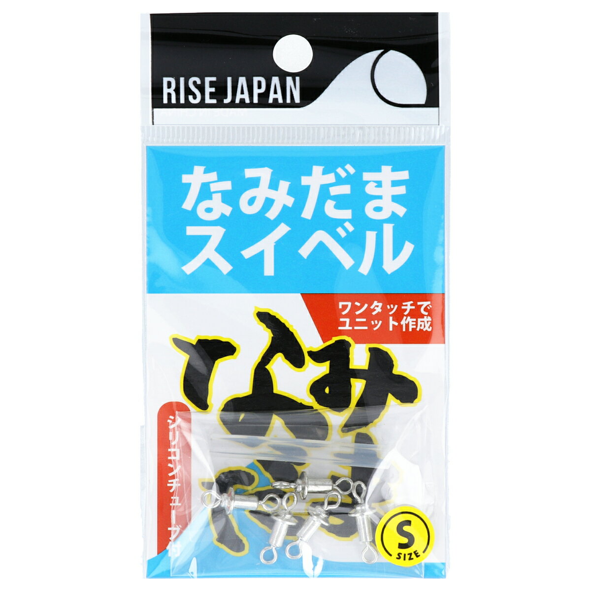 ライズジャパン なみだまスイベル S【ゆうパケット】