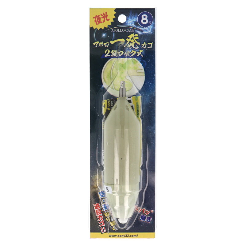 【3点購入で最大P28倍＆お得なクーポン配布中！】アポロ一発カゴ 2段ロック式 夜光 8号