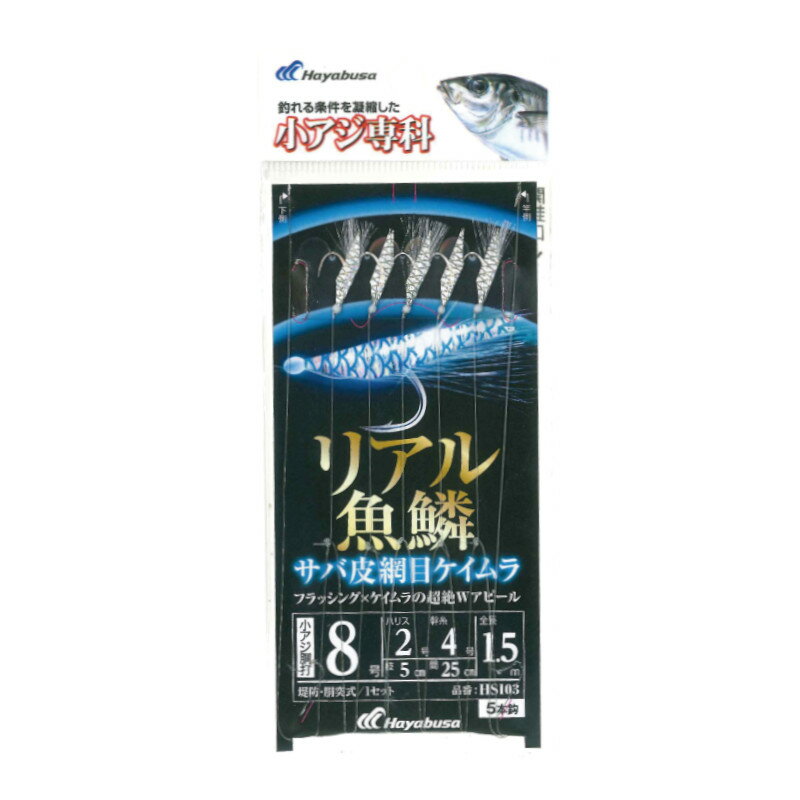 リアル魚鱗サバ皮網目ケイムラ 針8号-ハリス2号 HS103【ゆうパケット】