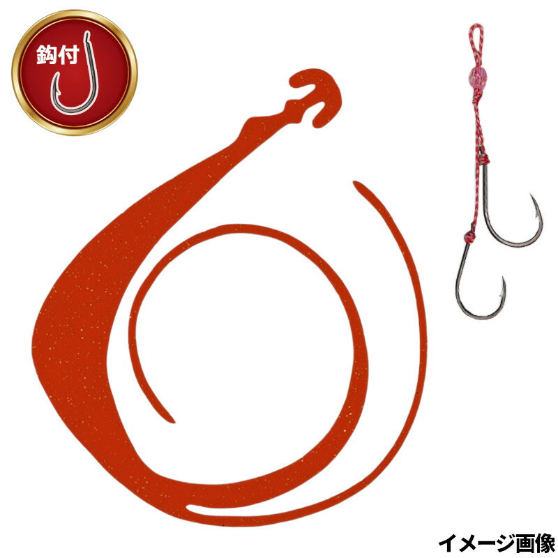 松岡スペシャル NEXT 無限 120mm W 鈎付 濃いオレンジ【ゆうパケット】