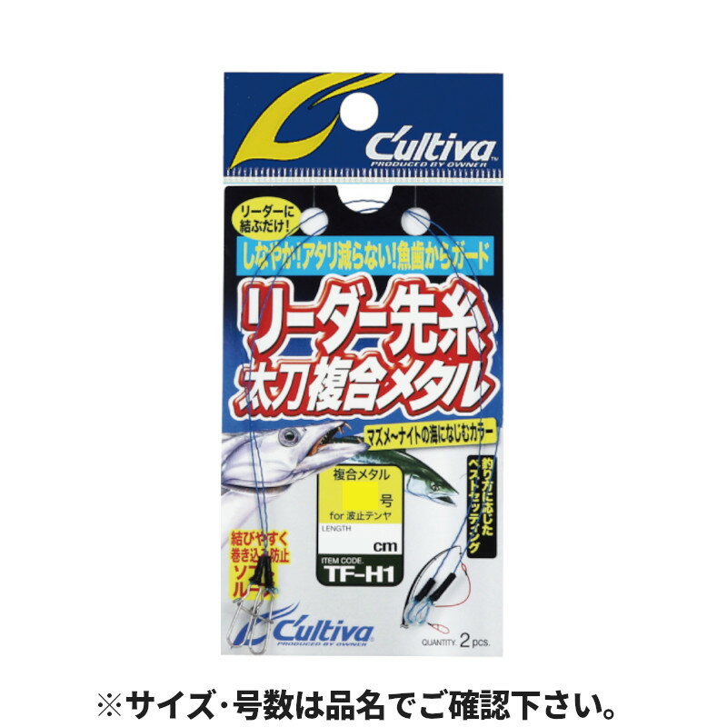 オーナー リーダー先糸太刀複合メタル 2.5号(ワインド) TF-H1 36227【ゆうパケット】