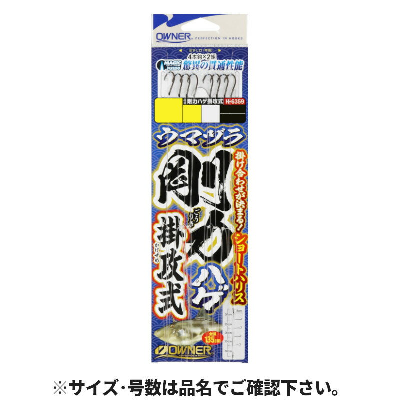 Rakuten - 【スーパーSALE！最大P10倍&お得なクーポン配布中！】【現品限り】 オーナー 剛力ハゲ掛攻式 針8号-ハリス5号 No.36359(H-6373)【ゆうパケット】
