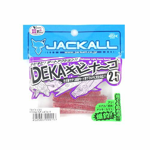 ジャッカル デカキビナ―ゴ 2．5イ