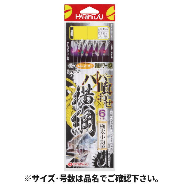 ●商品名に【同梱不可】【他商品同時注文不可】と記載されている商品は別倉庫から発送となるため同梱できません。システム上、同時注文が可能ですが、その際は勝手ながらキャンセルとさせて頂きます。キャンセルに伴い、各種キャンペーンの適用など取消となりますが、ご注文条件やポイントの補填・補償等は一切お受けできかねます。また、再度ご注文いただく際に完売となっている場合や、キャンペーン条件が異なる場合がございます。●掲載商品は複数サイトおよび実店舗で併売しています。ご注文タイミングにより欠品し、お取り寄せにお時間を頂く場合やお手配が出来ずにやむを得ずキャンセルさせて頂く場合がございます。●商品画像は代表画像です。仕様変更により商品スペックやパッケージなど変更となる場合がございます。仕様変更に伴う返品、商品交換の際の往復送料はお客様ご負担となります。●店舗都合・お客様都合に依らずご注文内容の修正やキャンセルを行った際に在庫なしとなる場合やポイント、クーポンなど各種キャンペーンが適用外となる場合がございます。大変恐縮ながらこのような場合でも補填などは出来かねますのでご了承下さい。【ハリミツ/HARIMITSU】太軸ハイパワー仕様の横綱針を使用しメーター級の青物に負けない強度とベイトのノリを突き詰めた喰わせサビキです。●6本針●二点胴打●ハイパー結び仕様●ケイムラフラッシャー仕様使用針:横綱鈎(白)針号数:8号全長（針・仕掛）:2.8mハリス号数:12号素材:オールシーガー釣り方、フィールド（詳細）:船釣り TKM-05-05-10