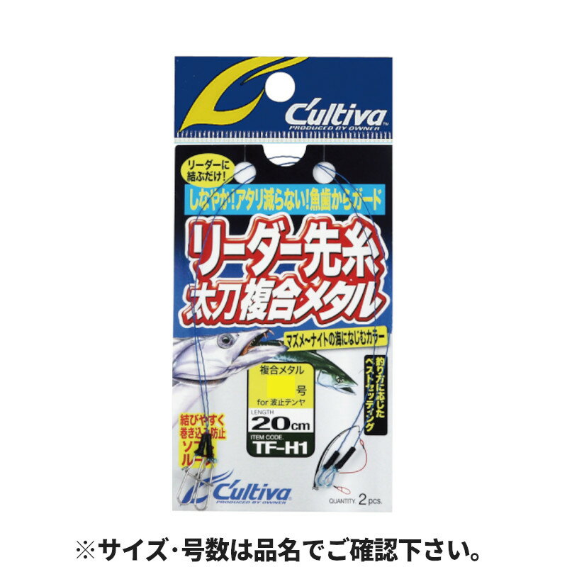 【5日限定！3点購入で最大5000p！】オーナー リーダー先糸太刀複合メタル 4号(ジグ&プラグ) TF-H1 3622..