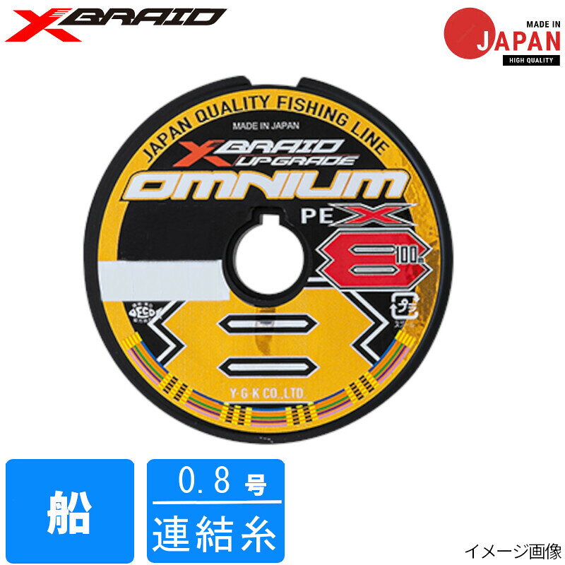 ●商品名に【同梱不可】【他商品同時注文不可】と記載されている商品は別倉庫から発送となるため同梱できません。システム上、同時注文が可能ですが、その際は勝手ながらキャンセルとさせて頂きます。キャンセルに伴い、各種キャンペーンの適用など取消となりますが、ご注文条件やポイントの補填・補償等は一切お受けできかねます。また、再度ご注文いただく際に完売となっている場合や、キャンペーン条件が異なる場合がございます。●掲載商品は複数サイトおよび実店舗で併売しています。ご注文タイミングにより欠品し、お取り寄せにお時間を頂く場合やお手配が出来ずにやむを得ずキャンセルさせて頂く場合がございます。●商品画像は代表画像です。仕様変更により商品スペックやパッケージなど変更となる場合がございます。仕様変更に伴う返品、商品交換の際の往復送料はお客様ご負担となります。●店舗都合・お客様都合に依らずご注文内容の修正やキャンセルを行った際に在庫なしとなる場合やポイント、クーポンなど各種キャンペーンが適用外となる場合がございます。大変恐縮ながらこのような場合でも補填などは出来かねますのでご了承下さい。【よつあみ/YGK YOZ-AMI】マニュファクチャーの極意がもたらす異次元レベルの最上級フルスペックブレイドライン「アップグレード」。満を持して船ジャンルに投入。世界最大規模の弊社プラントが可能にする、原糸精度（ピッチ）× 組角度× 組方向× 組速度のピーキーなセッティングからもたらされる「均質な編み込み密度」が、驚くべき強靭強度と直線的堅牢性を発揮し、魚とのファイティングにおいて、またヒットに持ち込むまでのアプローチにおいてもアングラーに極上の余裕と安心感を与えます。更に最新顔料による5 カラー見直しを図り視認性を大きく向上。理論的強度を超越した実釣実戦能力は他の追随を許さない。[XBRAID OMNIUM X8 UPGRADE][Xブレイド]★(社)日本釣用品工業会釣糸部会制定の「PE糸の太さ標準規格」に準じています。カラー:5COLOR 1m毎黄黒黄黒黄マーク 5m毎イエローマーク素材:ポリエチレン撚り数:8本糸巻量:100m連結（単品）:連結糸マーキング:1m毎黄黒黄黒黄マーク / 5m毎イエローマーク比重:0.98 TKM-06-04-01