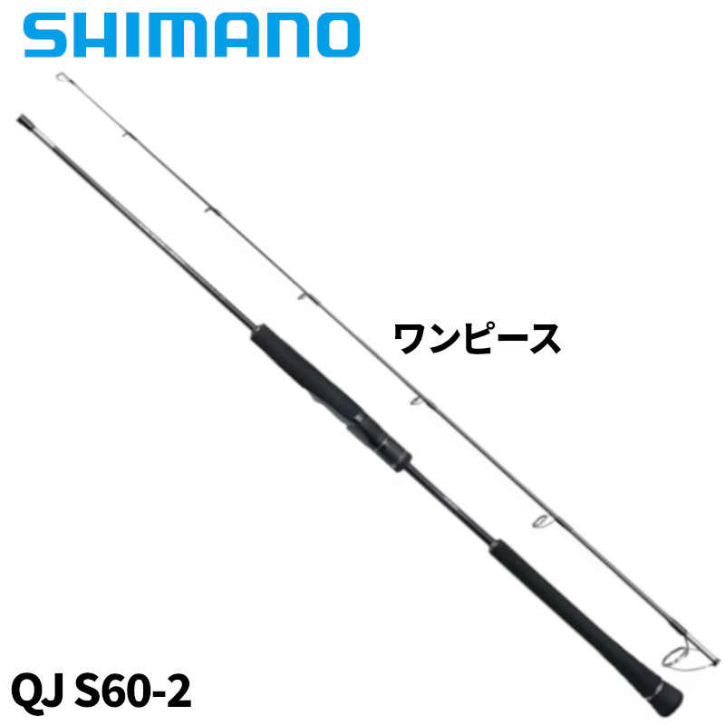 SHIMANO - 【現品限り】 シマノ ジギングロッド オシア ジガー クイックジャーク QJ S60-2 24年モデル【大型商品】※単品注文限定、別商品との同梱不可。ご注文時は自動キャンセル対応。