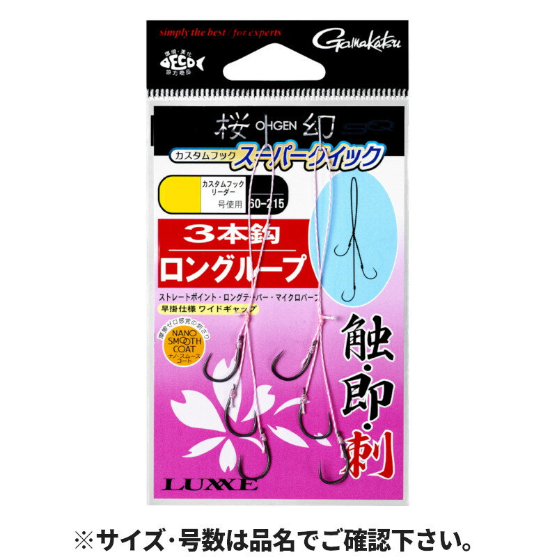 【お買い物マラソン！3点購入でP最大28倍！】がまかつ 糸付 桜幻 カスタムフック スーパークイック ロングループ 3本鈎 3S 60-215【ゆうパケット】