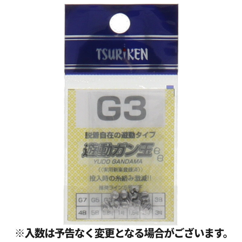釣研 遊動ガン玉 G3【ゆうパケット】