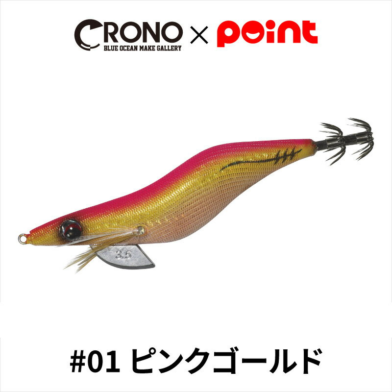 【マラソン★店内3点以上ご購入で最大P28倍&5%オフクーポン！】CRONO エギ クロノ Sチューン 3.5寸 #01 ピンクゴールド【ゆうパケット】