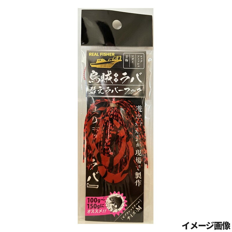 烏賊ラバ 替えラバーフック M ゼブラレッドテール【ゆうパケット】