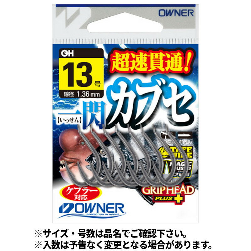 オーナー 一閃(いっせん)カブセ 13号 No.16489【ゆうパケット】...