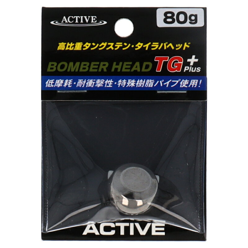 アクティブ ボンバーヘッドTG Plus 80g ノンペイント