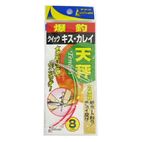 イシナダ釣工業 クイックキス、カレイ天秤 8 2本【ゆうパケット】