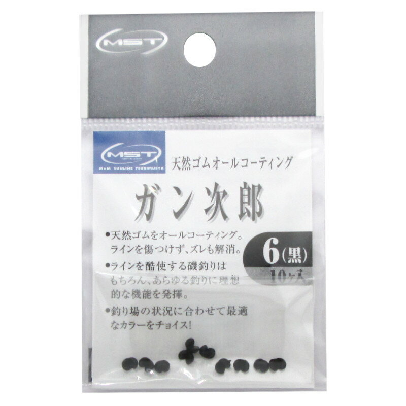 ガン次郎 黒 #6【ゆうパケット】
