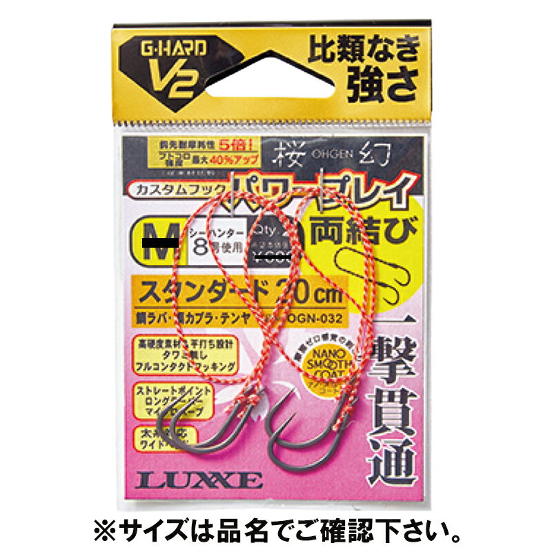 【5日限定!3点購入で最大5000p!】がまかつ ラグゼ 糸付 G-HARD V2 桜幻 カスタムフック パワープレイ 両結び スタンダード LL OGN032...