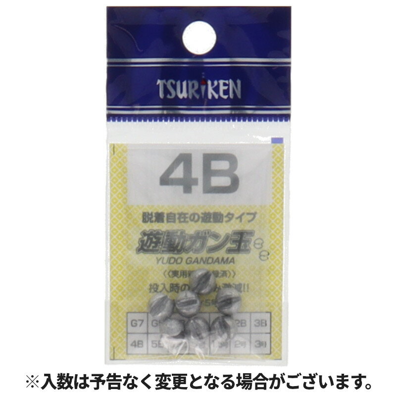 釣研 遊動ガン玉 4B【ゆうパケット】
