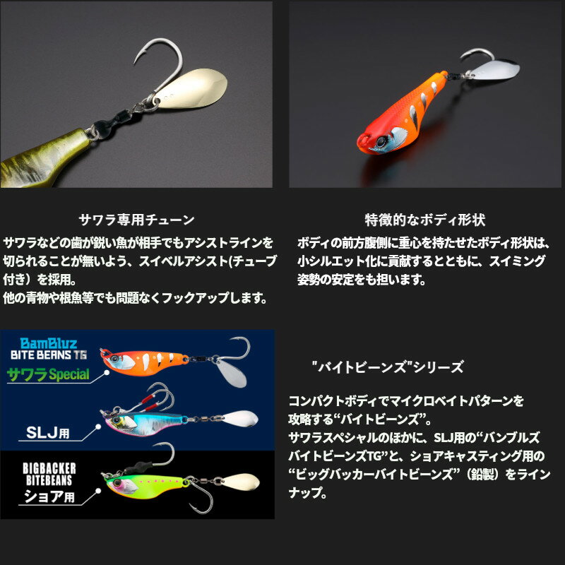 ジャッカルからバンブルズ バイトビーンズ TGサワラスペシャルが登場