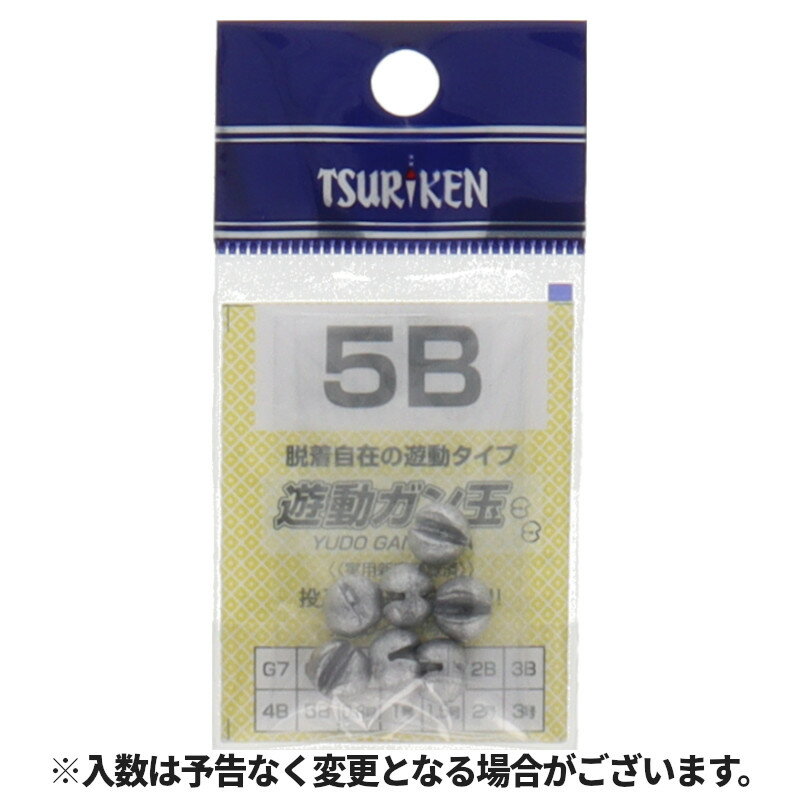 釣研 遊動ガン玉 5B【ゆうパケット】
